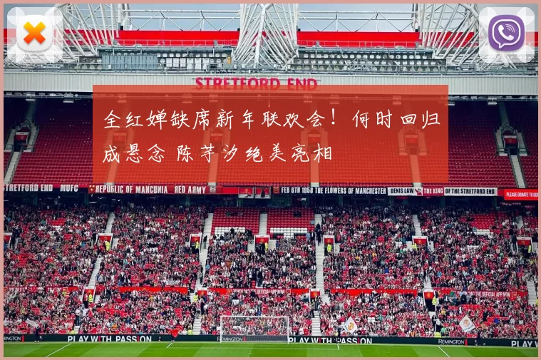 全红婵缺席新年联欢会!何时回归成悬念 陈芋汐绝美亮相