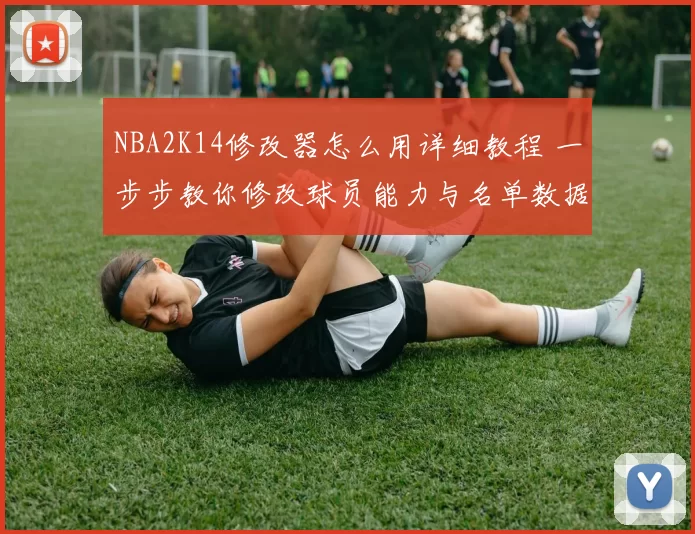 NBA2K14修改器怎么用详细教程 一步步教你修改球员能力与名单数据