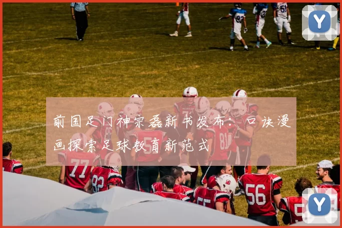 前国足门神宗磊新书发布：口诀漫画探索足球教育新范式