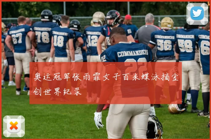 奥运冠军张雨霏女子百米蝶泳摘金创世界纪录