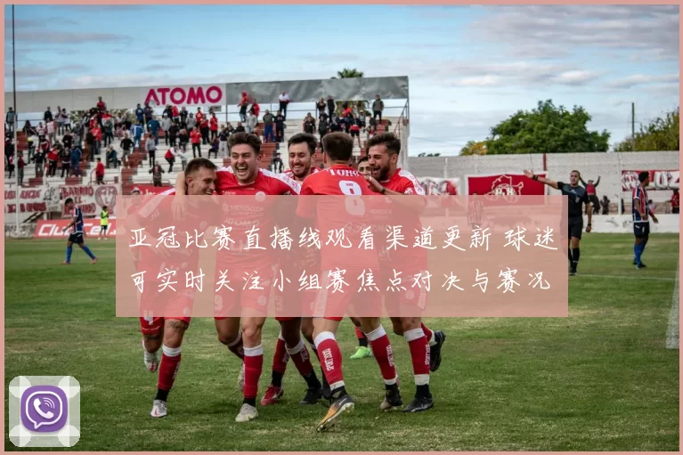 亚冠比赛直播线观看渠道更新 球迷可实时关注小组赛焦点对决与赛况详情