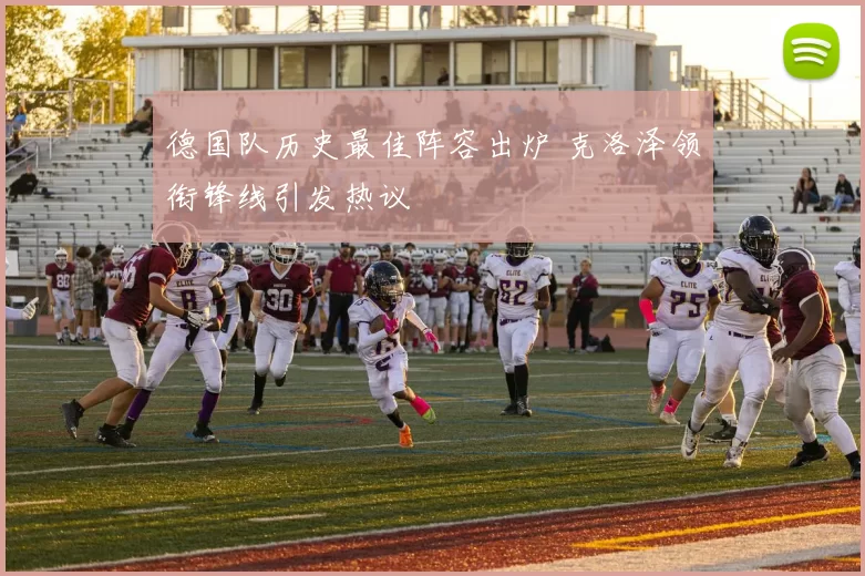 德国队历史最佳阵容出炉 克洛泽领衔锋线引发热议