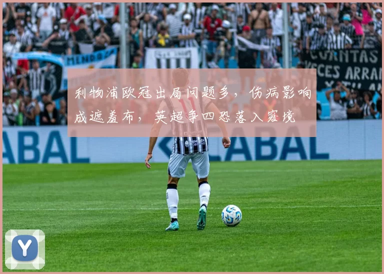 利物浦欧冠出局问题多，伤病影响成遮羞布，英超争四恐落入窘境