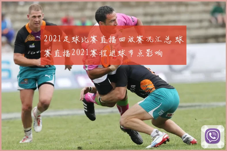 2021足球比赛直播回放赛况汇总 球赛直播2021赛程进球节点影响