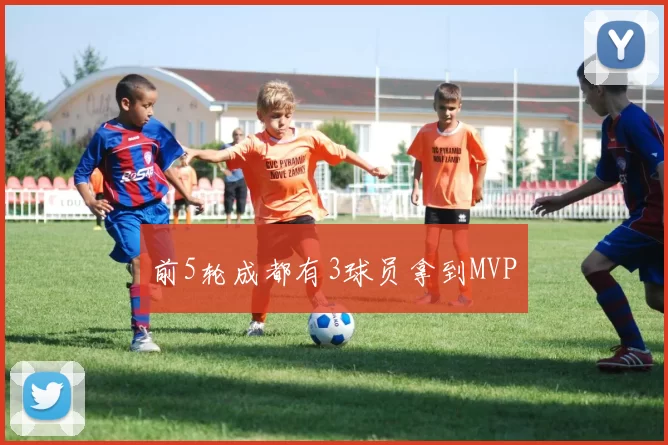 前5轮成都有3球员拿到MVP