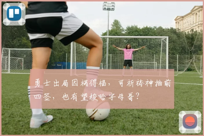 勇士出局因祸得福，可祈祷神抽前四签，也有望梭哈字母哥？