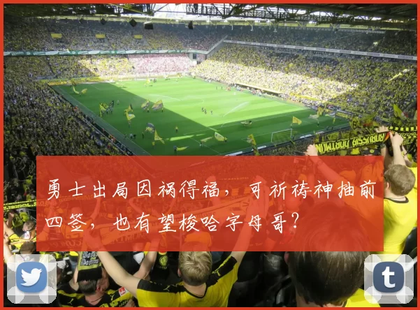 勇士出局因祸得福，可祈祷神抽前四签，也有望梭哈字母哥？