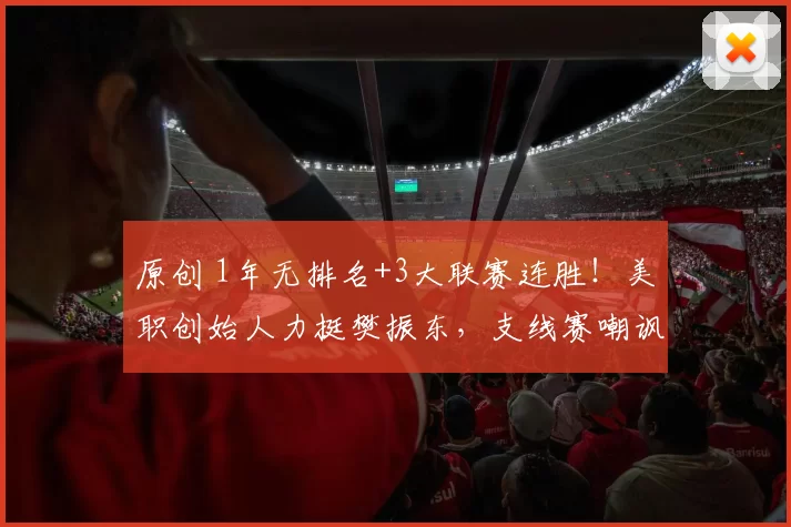 原创 1年无排名+3大联赛连胜!美职创始人力挺樊振东,支线赛嘲讽戳痛点