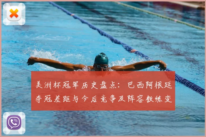 美洲杯冠军历史盘点：巴西阿根廷夺冠差距与今后竞争及阵容教练变化看点