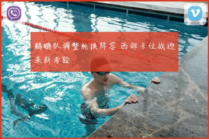 鹈鹕队调整轮换阵容 西部卡位战迎来新考验