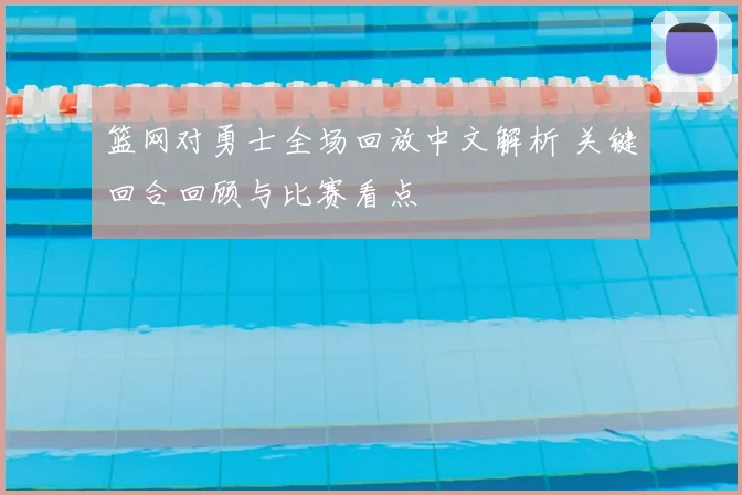 篮网对勇士全场回放中文解析 关键回合回顾与比赛看点