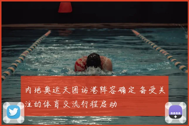 内地奥运天团访港阵容确定 备受关注的体育交流行程启动