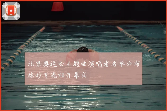 北京奥运会主题曲演唱者名单公布林妙可亮相开幕式