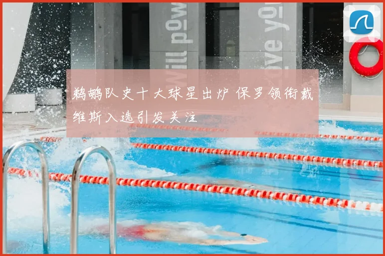 鹈鹕队史十大球星出炉 保罗领衔戴维斯入选引发关注
