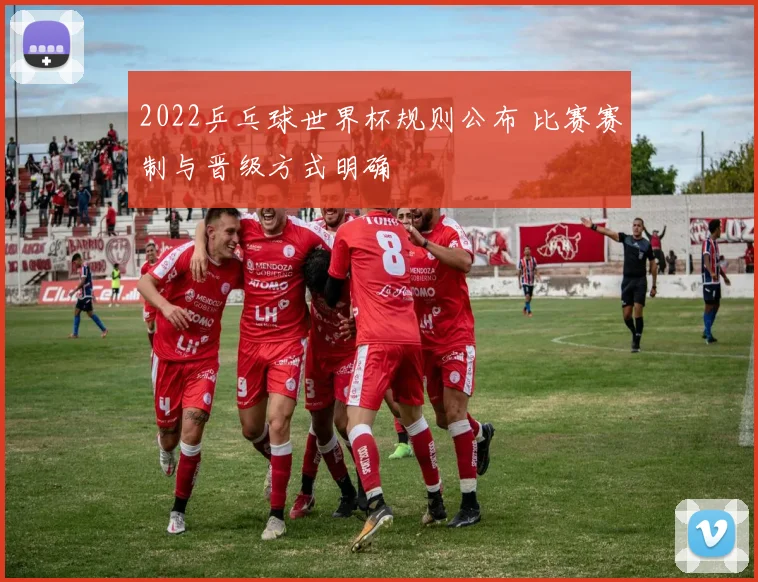 2022乒乓球世界杯规则公布 比赛赛制与晋级方式明确