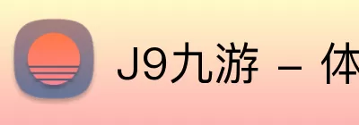 J9九游 - 体验非凡， 共赢每一刻 Logo